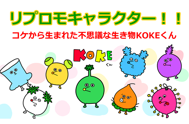 リプロモキャラクター コケから生まれた不思議な生き物KOKEくん